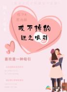 戒不掉的迷之吸引