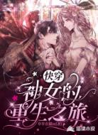 快穿：神女的重生之旅