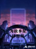 为故乡星球而战