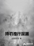 持刃独行深渊