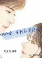 你的爱，令我刻骨铭心