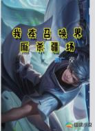 我在召唤界厮杀疆场
