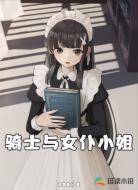 骑士与女仆小姐