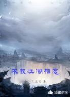 不教江湖相忘