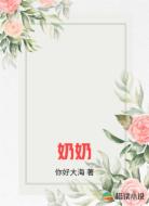 奶奶