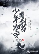 少年归安有剑名