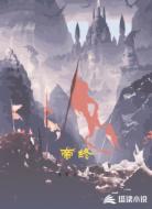 帝终