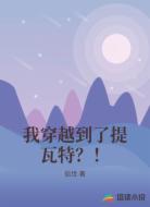 我穿越到了提瓦特?!