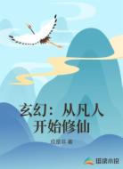 玄幻:从凡人开始修仙