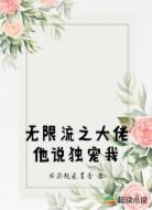 无限流之大佬他说独宠我