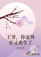 王爷，你家外室又重生了