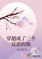 穿越成了三个反派的娘
