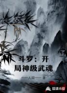 斗罗:开局神级武魂