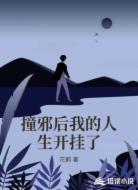 撞邪后我的人生开挂了