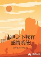 末世之下我有感情系统