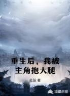 重生后，我被主角抱大腿