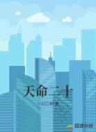 天命二十