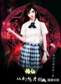 修仙从幻想开始