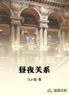 昼夜关系
