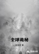 全球诡秘