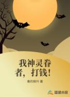 我神灵眷者，打钱！