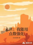 末世:我能用点数强化
