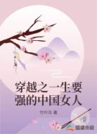 穿越之一生要强的中国女人