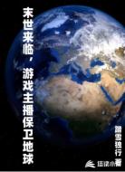 末世来临，游戏主播保卫地球