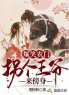 爆笑农门:拐个王爷来傍身