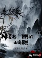 复苏,异界的山海异兽