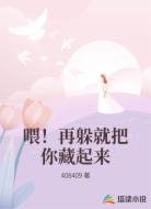 喂！再躲就把你藏起来
