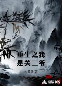 重生之我是关二爷