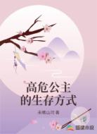 高危公主的生存方式