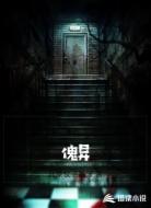 傀异