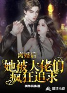 離婚后，她被大佬們瘋狂追求