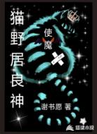 使魔：猫野居良神