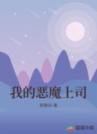 我的恶魔上司