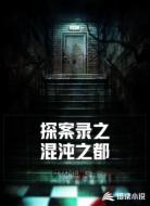 探案录之混沌之都