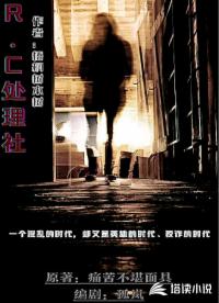 RC处理社