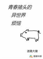 青春猪头的异世界烦恼