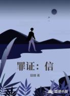 罪证:信