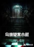 乌旗疑案小叙