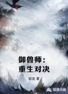 御兽师：重生对决