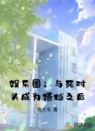 娱乐圈:与死对头成为搭档之后