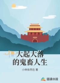 大起大落的鬼畜人生
