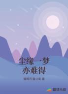 尘缘一梦亦难得