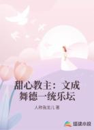 甜心教主:文成舞德一统乐坛