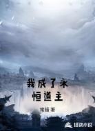 我成了永恒道主