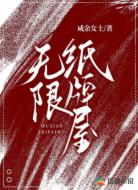 无限纸牌屋