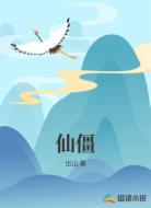 仙僵
